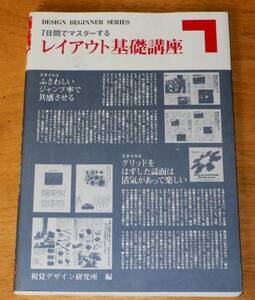 DESIGN BEGINNER SERIES『 ７日間でマスターする －レイアウト基礎講座－ 』内田広由紀