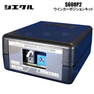siecle シエクル ウインカーポジションキット S608P2 GS430/GS450h/GS460 UZS190/GWS191/URS190 05/8～ (S608P2