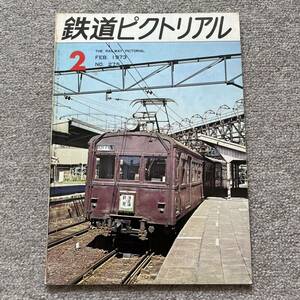 鉄道ピクトリアル　No.275　1973年 5月号