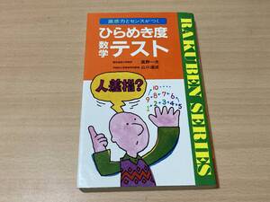 ひらめき度数学テスト★高野一夫・山口道成★学研 昭和57年刊