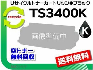 【2本セット】 MFX-C3400/MFX-C3400N対応 リサイクルトナー TS3400K ブラック (5K) ※緑レバー用ムラテック用 再生品