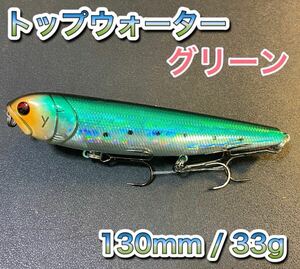 トップウォーター130mm/33g グリーン メガドッグ ドッグXディアマンテ、アマゾンペンシル、メガバス、ビッグベイト好きに