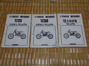 YZ125、YZ250、分解、組立、点検、調整、マニュアル。検 ヤマハ、2ストローク、モトクロス、オフロード、オフ車