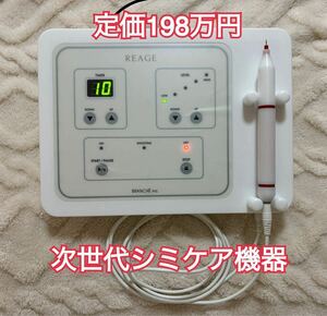 【送料無料】業務用シミケア機器『REAGE』リアージュ 日本製