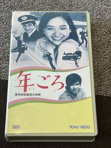 即決！早い者勝ち！DVD未発売■廃盤VHS■希少ビデオ■内藤洋子主演の東宝映画■年ごろ（1968）黒沢年男・岡田真澄・吉村実子