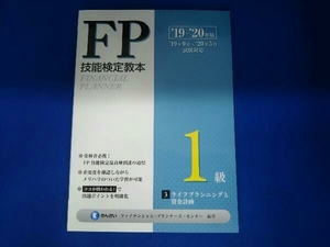 FP技能検定教本1級(