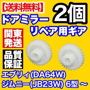 スズキ ジムニー JB23W 6型 ～ エブリィ DA64W 電動格納 ドアミラー ギア 2個 リペア ドアミラー サイドミラー 故障 修理DIY ギヤ スクラム