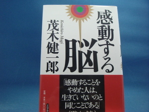 【中古】感動する脳/茂木健一郎/ PHP研究所 2-4