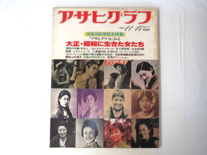 アサヒグラフ1980年11月14日号/創刊3000号 大正・昭和に生きた女たち 広告 道井ヲト エロ・グロ・ナンセンス ウーマン・リブ運動