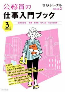 公務員の仕事入門ブック(３年度試験対応) 国家総合職・一般職・専門職／地方上級／市役所上級等 受験ジャーナル特別企画／実務教育出版(編