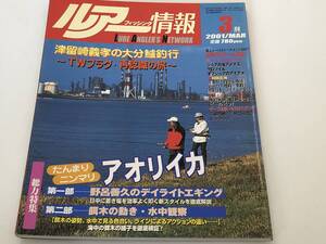 ルアーフィッシング情報 2001/3　アオリイカ/野呂善久のデイライトエギング/餌木の動き・水中観察