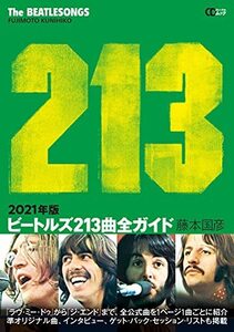 【中古】 ビートルズ213曲全ガイド 2021年版 (CDジャーナルムック)