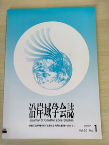 沿岸域学会誌 2007.6 Vol.20 No.1/海洋基本とプレゼンス/大船渡における水質改善/運河の魅力再発見プロジェクト/漁港特区の展開/B3226578