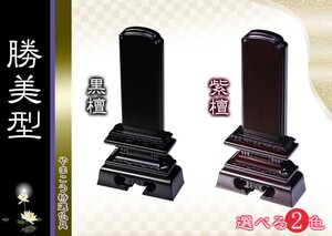 仏具 位牌■唐木位牌 4.5寸 勝美 無垢 黒檀調 紫檀調■文字彫無料