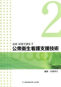 公衆衛生看護支援技術(2) 最新 保健学講座2/村嶋幸代(編者)