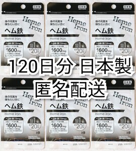 匿名配送 体の元気を保ちたい方にヘム鉄6袋120日分120錠(120粒)日本製無添加サプリメント(サプリ)健康食品 DHCではありません 防水梱包即納