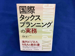 国際タックスプランニングの実務 加本亘