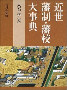 【中古】 近世藩制・藩校大事典