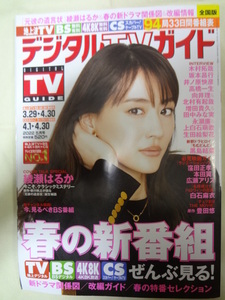 月刊 デジタル TVガイド 2022年 5月号 関東版 綾瀬はるか / 生田絵梨花 白石麻衣 木村拓哉 高橋一生 向井理 田中みな実 上白石萌歌 本田翼