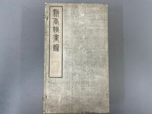 AR619「畊香館画騰」1帙4冊 明治19年 (検骨董書画掛軸巻物拓本金石拓本法帖古書和本唐本漢籍書道中国