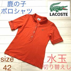 ラコステ　LACOSTE 鹿の子 水玉切り返し ポロシャツ　オレンジ　42