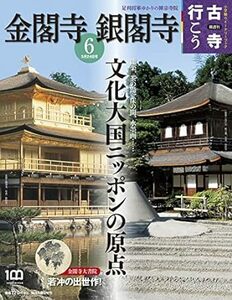 古寺行こう(6) 金閣寺・銀閣寺 2022年 5/24 号 [雑誌] 雑誌 2022/5/10