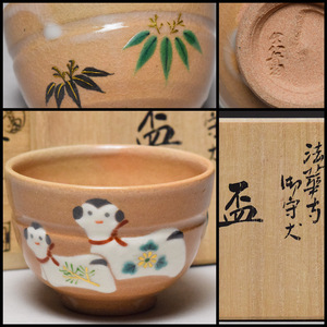 【八八八】真葛香斎 色絵 法華寺 御守犬 盃 ◆共箱 酒器 ぐい呑み 杯 猪口 竹笹 胴紐 干支 戌盃 【b-070】