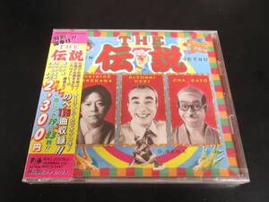 未開封新品！タケカワユキヒデ 植木等 加藤茶 王様/THE伝説 国内盤CD（FHCF-2258, 1995）