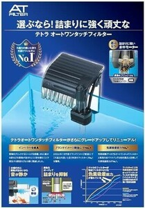 テトラ (Tetra) オートワンタッチフィルター AT-20 (適合水槽 15~32ｃｍ用) 外掛けフィルター アクアリウム 熱帯魚 メダカ 金魚