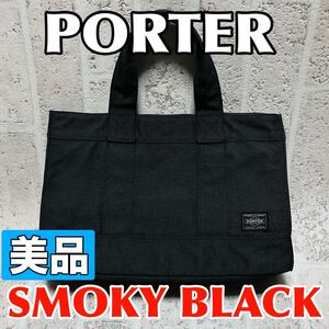 美品 PORTER ポーター トートバッグ スモーキー Sサイズ キャンバス ブラック メンズ レディース ユニセックス 財布 吉田カバン 9006