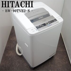 【中古】SGB-BW90TVE2S/洗濯機/9.0kg/HITACHI/日立/BW-90TVE2-S/エアジェット乾燥/部屋干し/自動おそうじ機能/2015年モデル/設置配送料込み