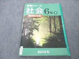 VQ20-001 四谷大塚 小6 社会 下 予習シリーズ 難関校対策 540622-2 状態良い ☆ 010S2B