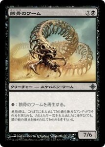 MTG ■黒/日本語版■《骸骨のワーム/Skeletal Wurm》エルドラージ覚醒 ROE