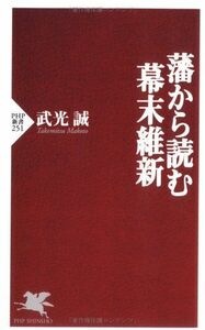 藩から読む幕末維新(PHP新書)/武光誠■17037-30032-YSin