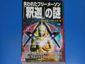 失われたフリーメーソン 「釈迦」の謎★飛鳥 昭雄★三神 たける★ムー・スーパーミステリー・ブックス★株式会社 学研パブリッシング★絶版