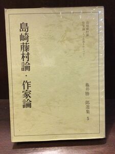 　亀井勝一郎選集〈第5巻〉島崎藤村論・作家論(人と作品をめぐって)