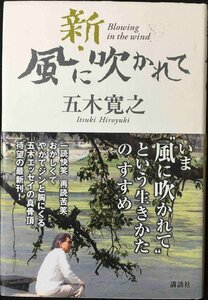 新・風に吹かれて