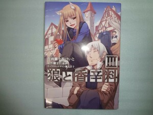 小梅けいと　狼と香辛料 3巻　アニメイト・ゲーマーズ限定ブックカバー