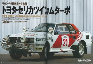 WRC+2008年2月号「追憶のサファリラリー」Gr.Bセリカツインカムターボ(TA64)詳細解説