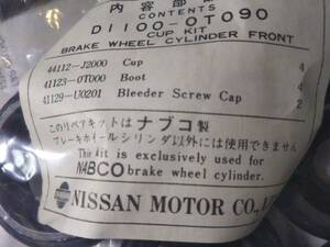 日産アトラス/コンドルH41系ほぼ全車　フロントホイルシリンダーカップキットD1100-0T090（-0T092）純正新品。