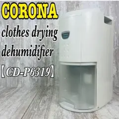 【美品】CORONA コロナ コンプレッサー式 衣類乾燥除湿機 スリムタイプ