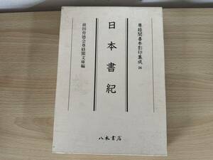 C2/尊経閣善本影印修正26 日本書紀　八木書店