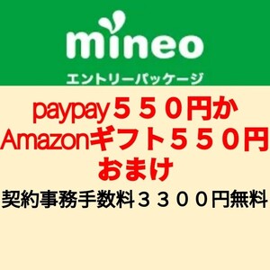 mineo紹介からの申し込みで契約事務手数料3300円無料 paypayかAmazonギフト550円おまけ マイネオエントリーパッケージ コード