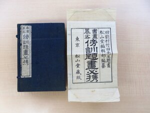 藤井利八編 田能村竹田題画『書画墨客 傍訓題画必携』（全2冊揃）大正5年 松山堂書店刊 南画讃文・漢詩制作参考文例集