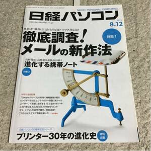 日経パソコン2013年8月12日号メールの新作法 進化する携帯ノート