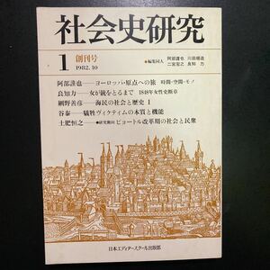 ★超美品★「社会史研究」創刊号★1982年10月号★未開封★送料無料★阿部謹也　良知力　網野善彦　谷泰　土肥恒之　二宮宏之　川田順造