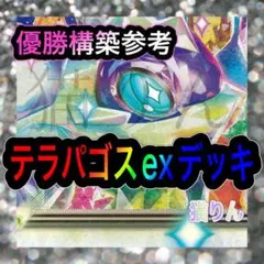 テラパゴスexデッキ 構築済みデッキ ポケモンカード