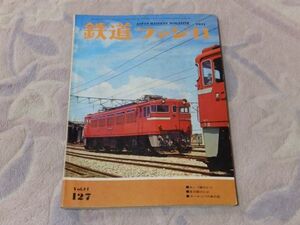 鉄道ファン　1971年11月号　通巻127　 あいづ線のｃ11　日豊本線に転属した北のC61　とうさくカマ談義　旧形電車廃車の進め方