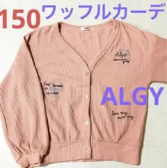 ALGY★ワッフル ニット 長袖 カーディガン★ピンク セーター 150cm