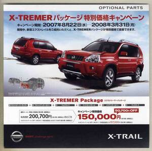 【b4622】 07.8 日産エクストレイル(X-TRAIL)のオプションパーツ・X-TREMERパッケージのリーフレット